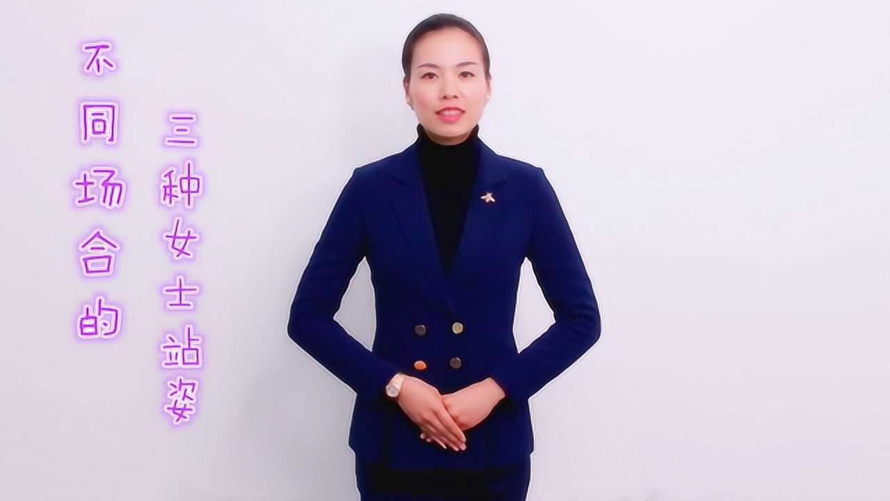 良好的形象从站姿开始,三种不同场合的女士站姿,学会后很实用!_高清1080P在线观看平台_腾讯视频