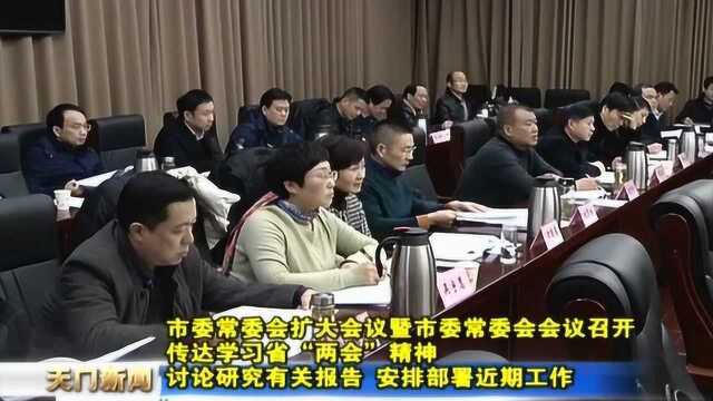 天门市委常委会扩大会议 传达学习省“两会”精神