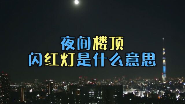 夜间许多楼顶闪烁着红灯,这到底是什么意思?