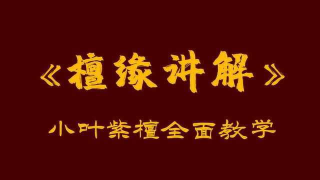 血檀的特征 5分钟区别分辨小叶紫檀 鉴最像仿品