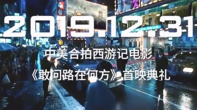 六小龄童新电影《敢问路在何方》2019上映,形象是这样的