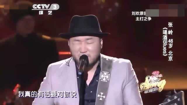 中国好歌曲张岭《喝酒Blues》,不一样的风格别有一番味道