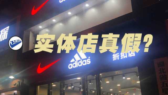 XCin 实体店购物须知:阿迪达斯&耐克一起卖,一定假吗?