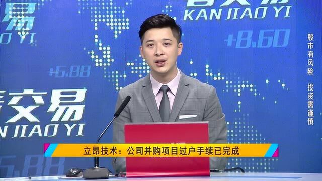 立昂技术并购事项顺利推进 全产业链布局分享5G行业增长红利