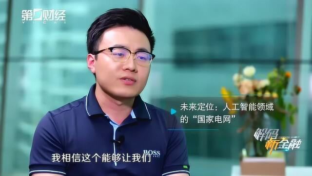 商汤科技徐冰:成为AI领域的“国家电网”