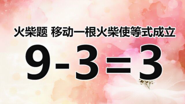 简单的益智数学题,你能想出几种答案呢?看下你的脑袋够聪明吗?