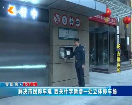 解决市民停车难 西关什字新增一处立体停车场