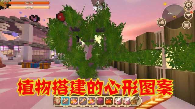 迷你世界:建筑师看到了用植物搭建的心形图案