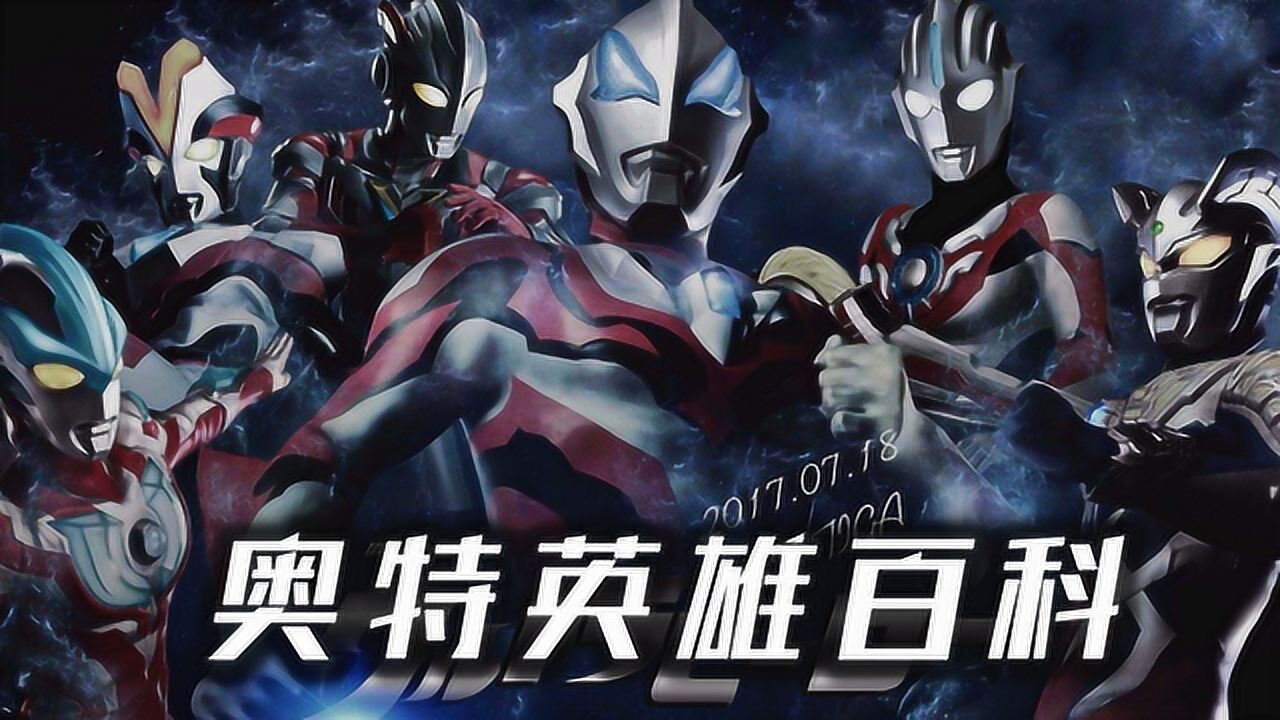 《奥特英雄百科02》反派之子正义伙伴,捷德奥特曼大揭秘