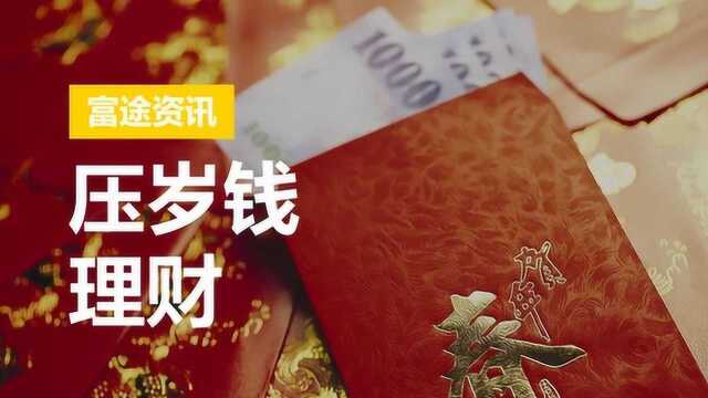 小钱规划大未来,压岁钱如何靠谱理财?