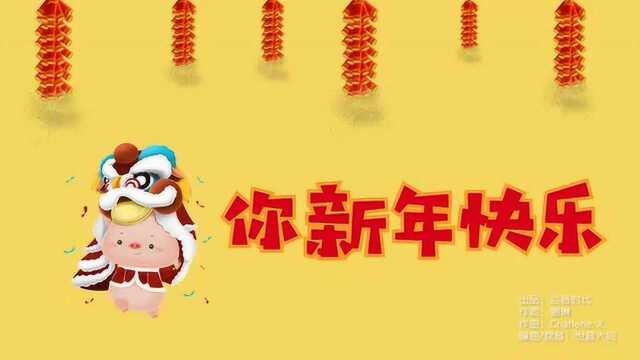 《猪你新年快乐》——同仁四季猪年原创新春歌曲