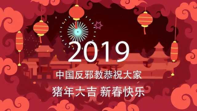 猪年到了,中国反邪教给您拜年啦!