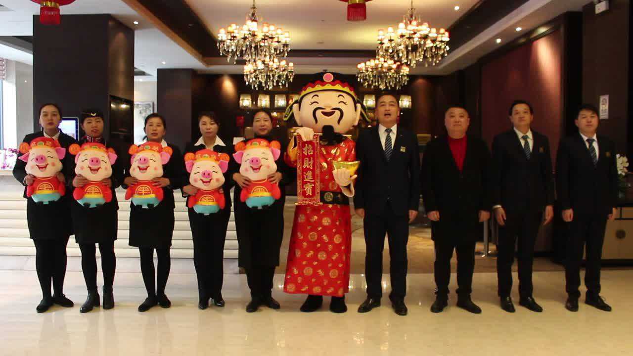 保康名人酒店2019年拜年