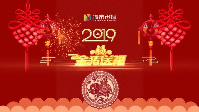 大竹2019新春大拜年