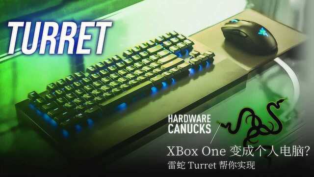 XBox One 变成个人电脑?雷蛇 Turret 帮你实现