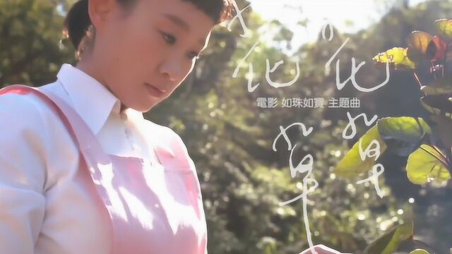 王菀之 Ivana Wong《花花草草》电影“如珠如宝”主题曲