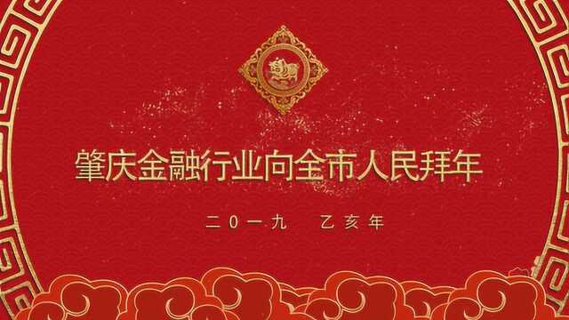 肇庆市金融行业向全市人民拜年