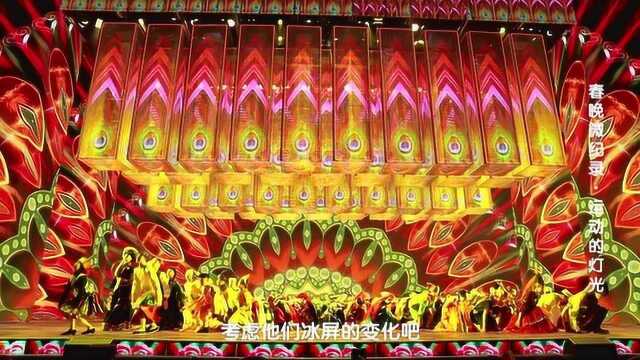 春晚幕后故事《运动的灯光》黑科技“冰屏”惊艳亮相!