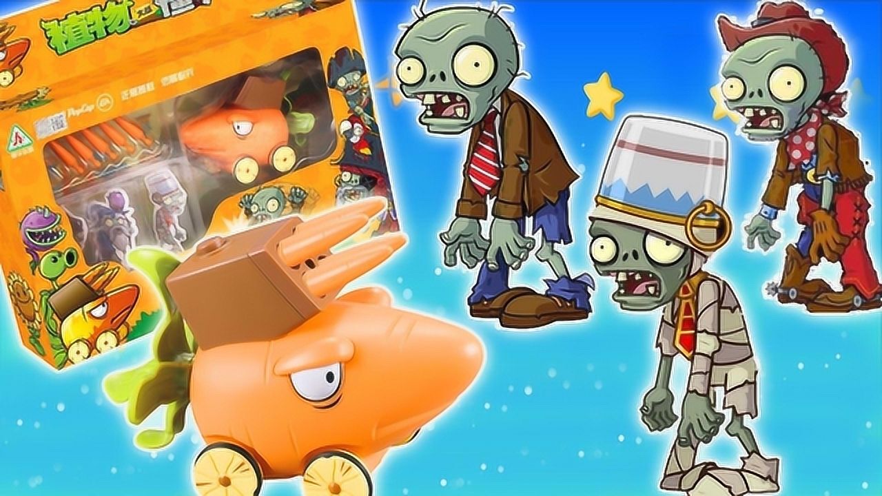 植物大战僵尸玩具之胡萝卜加农炮发射炮弹大战植物家族