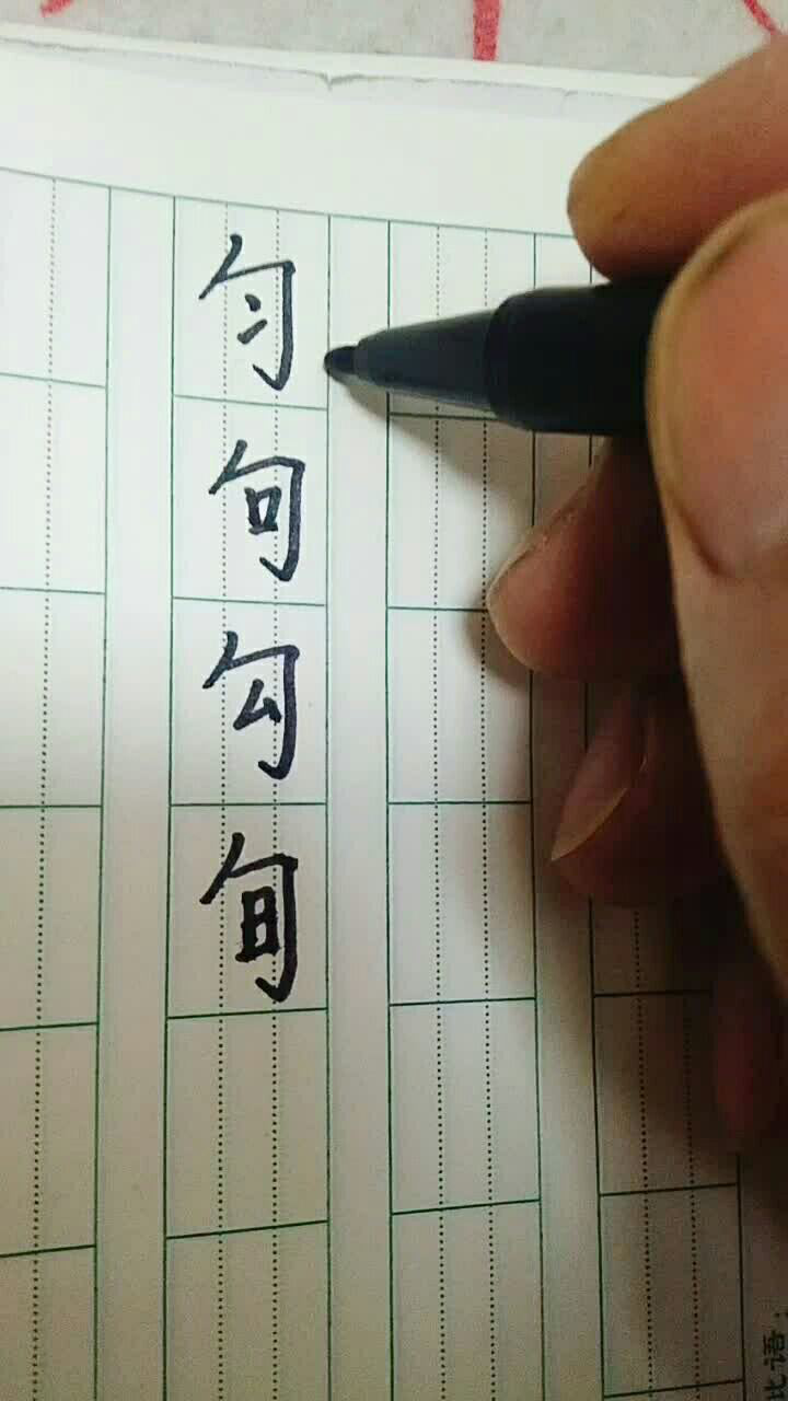 右上包的字这样写才漂亮_高清1080P在线观看平台_腾讯视频
