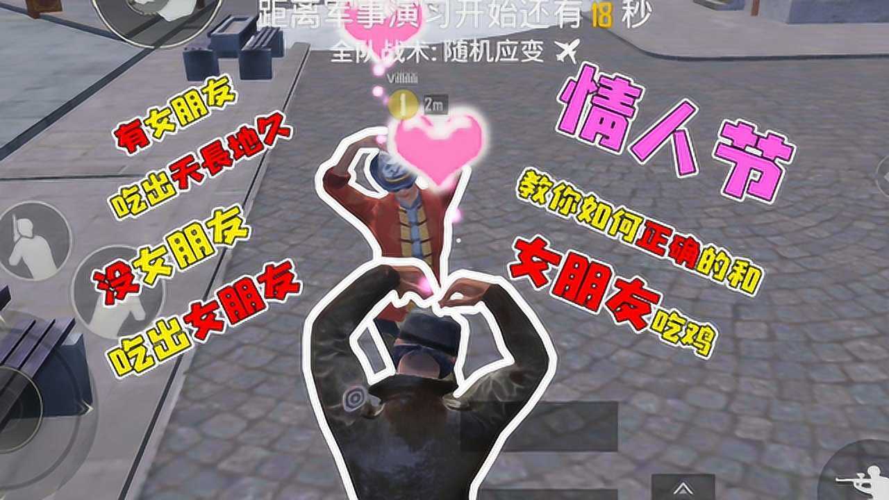 刺激战场:情人节教你如何正确和女朋友吃鸡,单身狗也能吃出女朋友