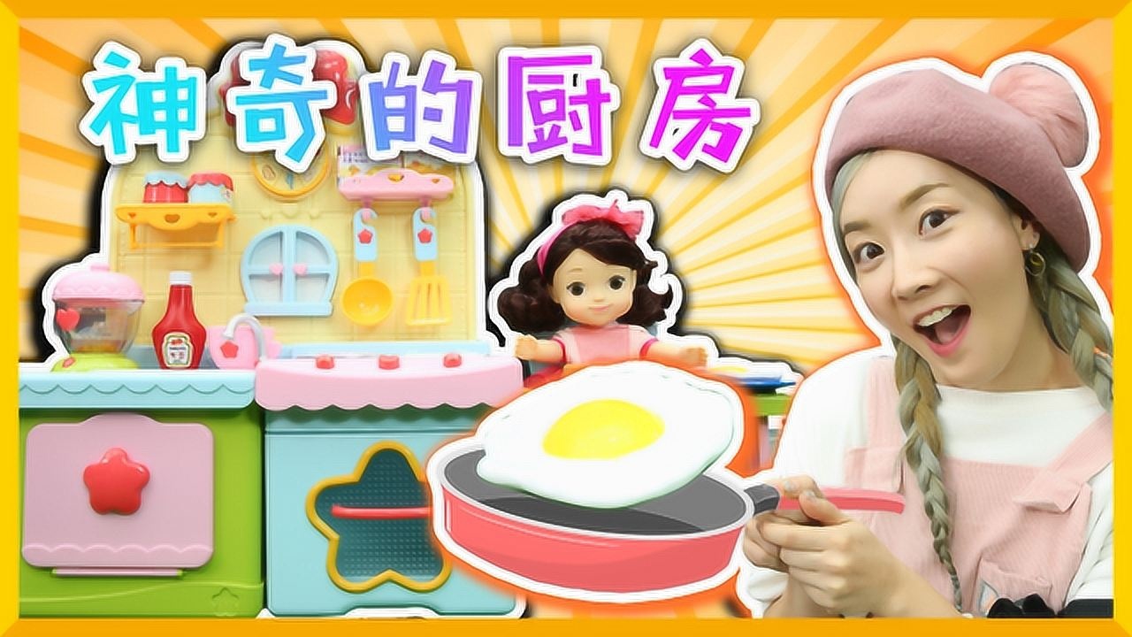 《玩具》爱丽和故事 [爱丽和故事] 厨房也有自己的小脾气?