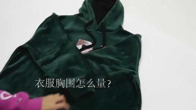 衣服胸围怎么量?