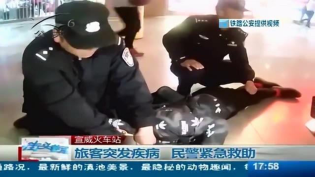 旅客突发疾病 民警紧急救助