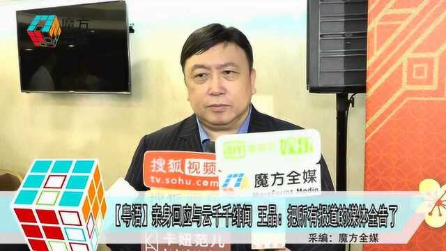 “粤语”亲身回应与云千千绯闻 王晶:把所有报道的媒体全告了