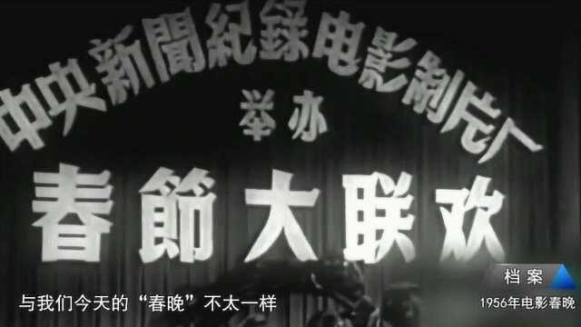 1956年珍贵的春节大联欢的真实影像,看完慨叹不断,岁月催人老