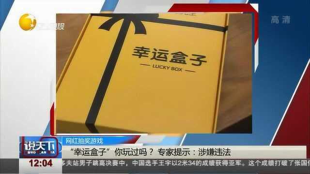 网红抽奖游戏“幸运盒子”你玩过吗?专家提示:涉嫌违法