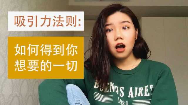 吸引力法则:如何得到你想要的一切