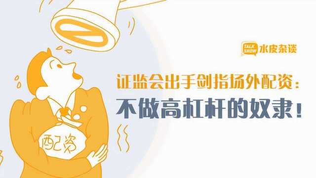 证监会剑指场外配资风险!投资者警惕:别做高杠杆的奴隶!