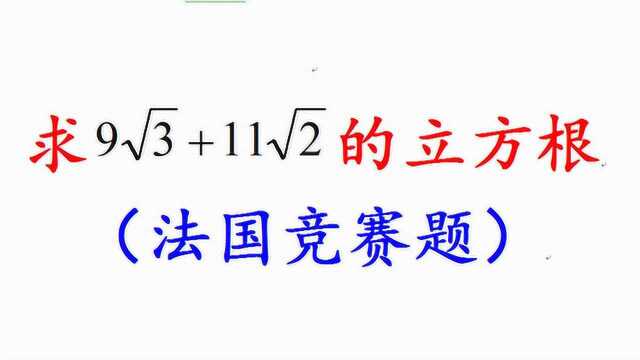 法国数学竞赛题,求一个数的立方根,智商高的尖子生也要思考一会