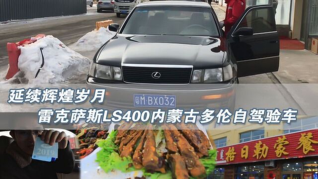 延续辉煌岁月 雷克萨斯LS400内蒙古多伦自驾验车