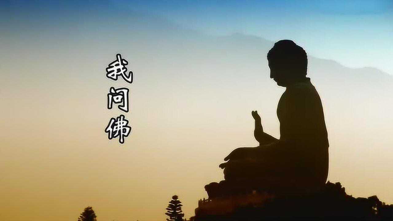 佛歌《我问佛》无数人都听哭了!_高清1080P在线观看平台_腾讯视频