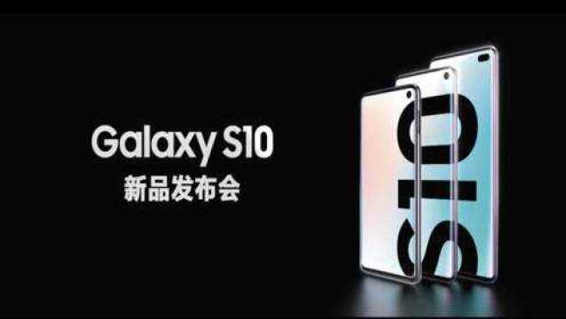 三星Galaxy S10e S10 S10+中国发布会