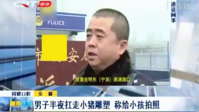 高速路口草坪上放置的小猪雕塑离奇失踪,交警一看监控直接惊了