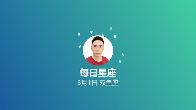 《每日星座》给3月1日出生的你