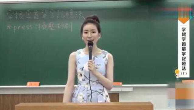 网红女老师教你学英语,最广泛、最有效的,字根字首单字记忆法!