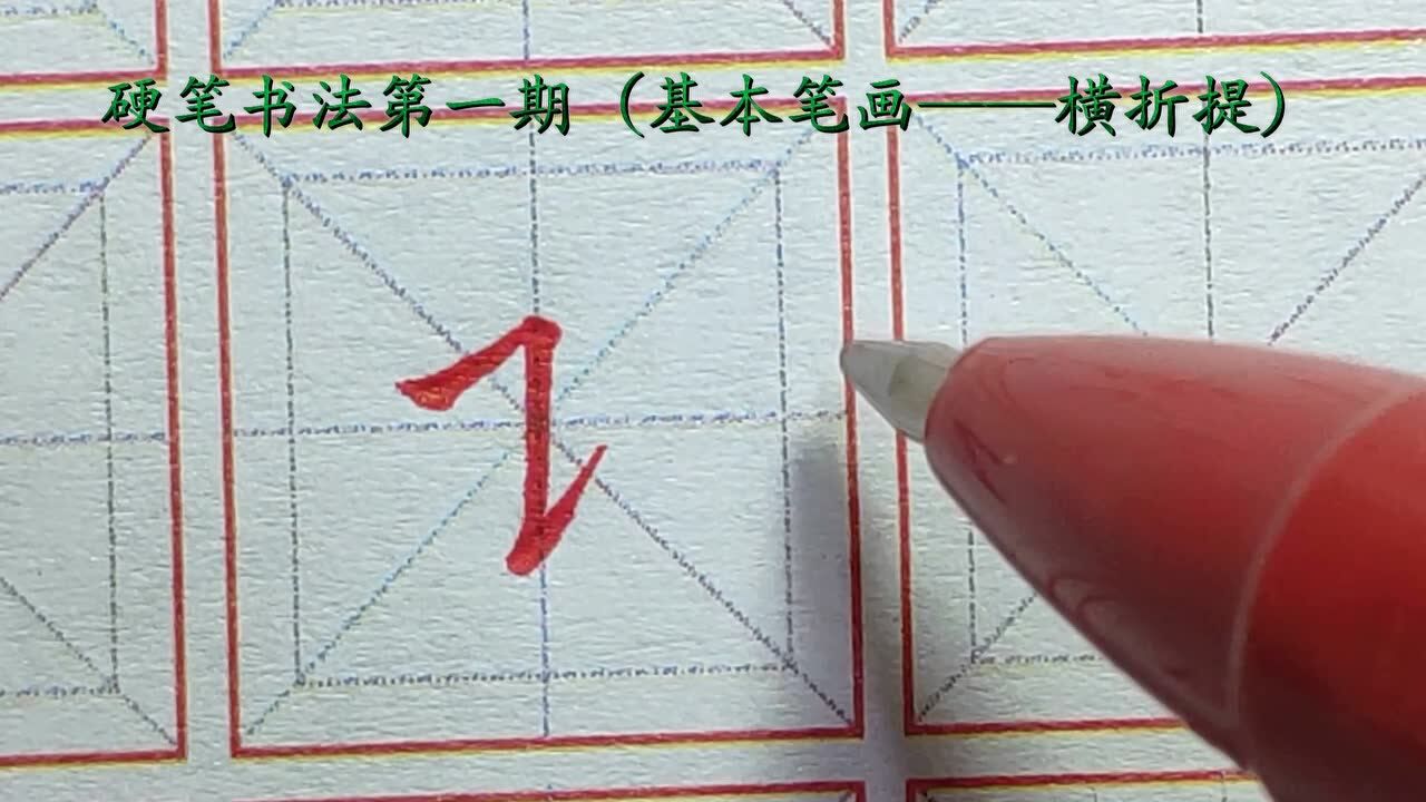 硬笔基本笔画横折提