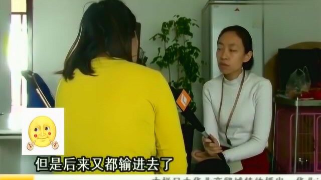 宝妈偶然接触网络博彩,结果赔个“倾家荡产”