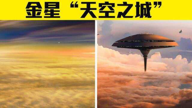 金星“天空之城”将成真?科学家新方案,或助力移居金星!