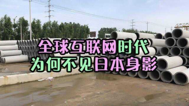 抱着制造业不肯放?全球互联网时代为何不见日本身影?