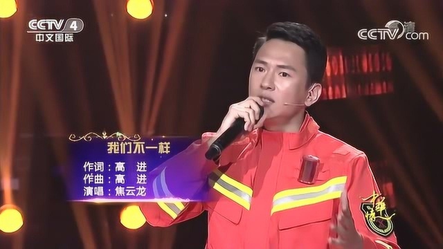 歌曲《我们不一样》,演唱:焦云龙