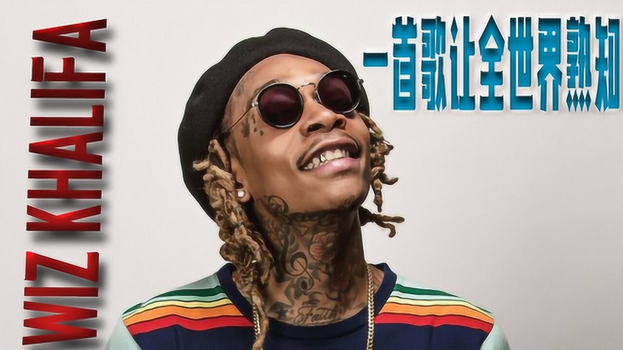 一首歌让全世界熟知wizkhalifa