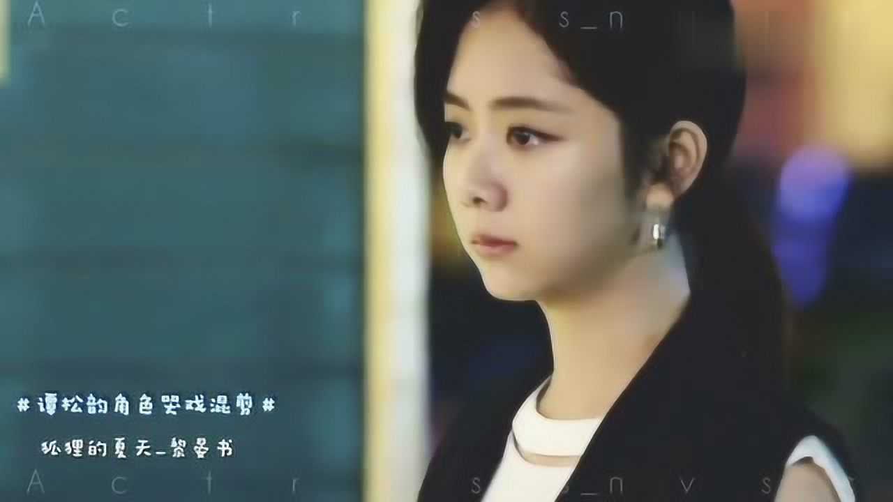 谭松韵哭戏部分角色混剪耿耿和晏书的哭戏最得我心