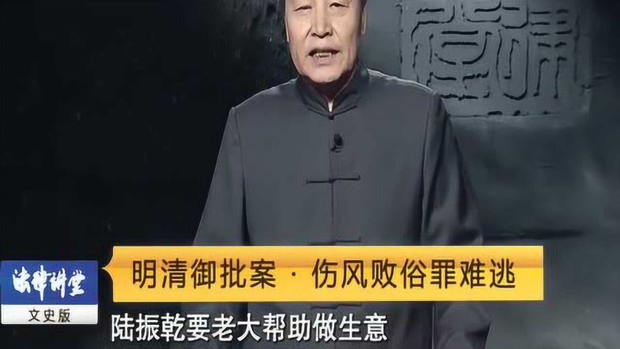 法律讲堂文史版视频明清御批案伤风败俗