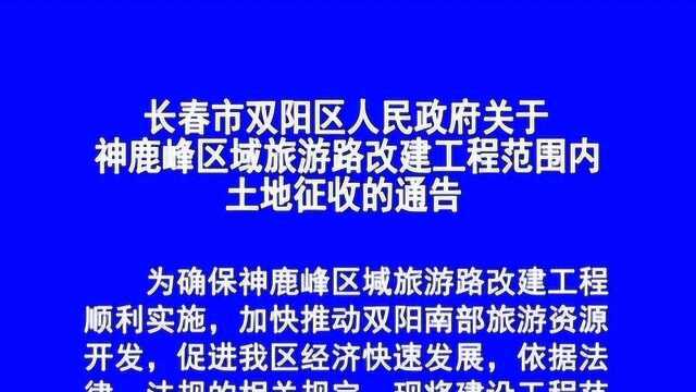 长春市双阳区人民政府土地征收的通告