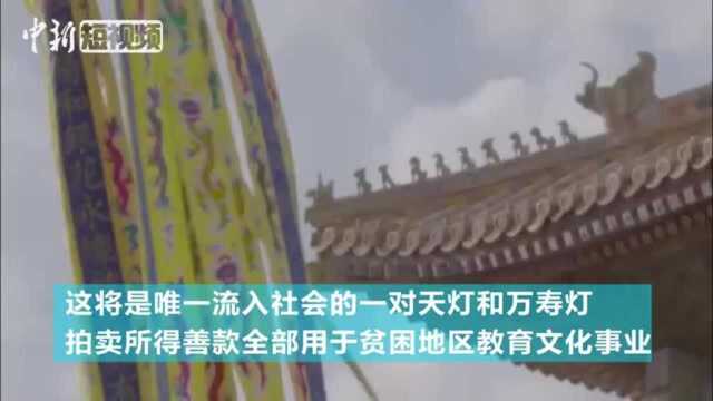 故宫天灯万寿灯复原品将拍卖收入资助贫困地区教育